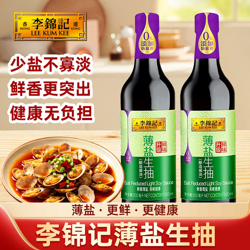 李锦记薄盐生抽酱油500ml淡盐酿造老抽减盐添加精选低盐整箱黄豆