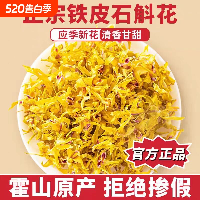 正宗霍山铁皮石斛花干花的功效与作用官方非中药材正品旗舰店