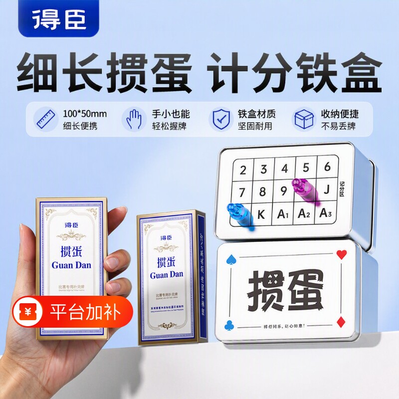 掼蛋专用扑克牌细长款记分器高品质惯蛋纸牌计分收纳铁盒全套工具