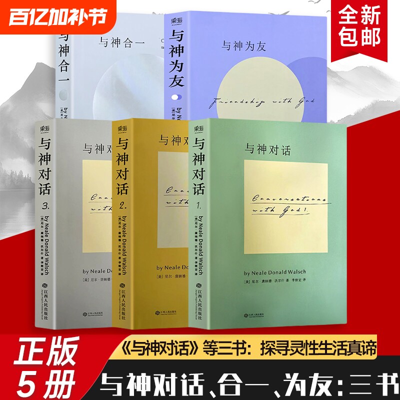 与神对话+与神为友+与神合一 （美）尼尔&middot;康纳德&middot;沃尔什 与神的进阶 对谈见其形 为友悟其心 合一证其道 全新正版