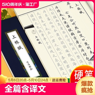 上林赋硬笔楷书（正楷）字帖