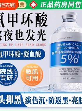 氨甲环酸精华液传明酸湿敷水去黄提亮褐斑官方旗舰店歌宝黑色素