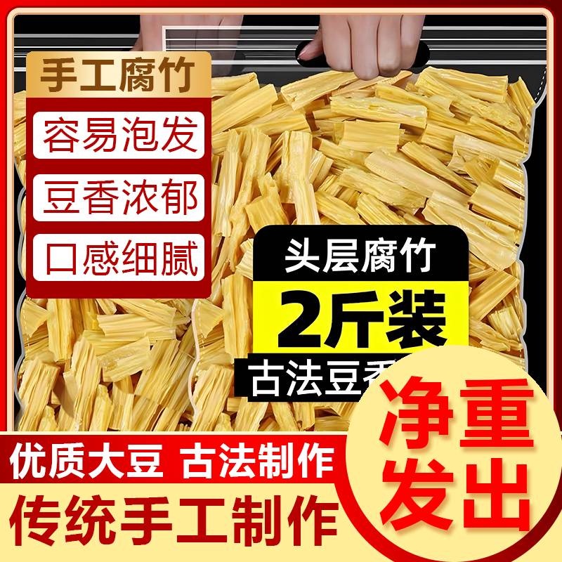 头层大豆腐竹干货净重纯正手工豆腐皮凉拌菜火锅食材黄豆油豆皮