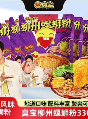臭宝螺蛳粉228g330g爆爆浓汤米线广西柳州网红特产方便速食螺蛳粉