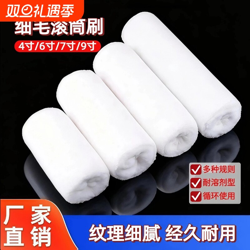 油漆乳胶漆滚刷羊毛滚筒刷涂料细毛刷墙工具4679寸滚筒刷子墙面