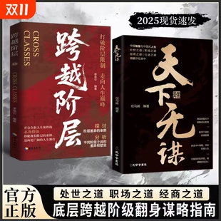 底层翻身逻辑智底层翻身逻辑 智斗权谋指南 天下无谋：阶层跨越手册 谋略指南智慧处世之道经商之道职场之道谋h略书籍 官方正版