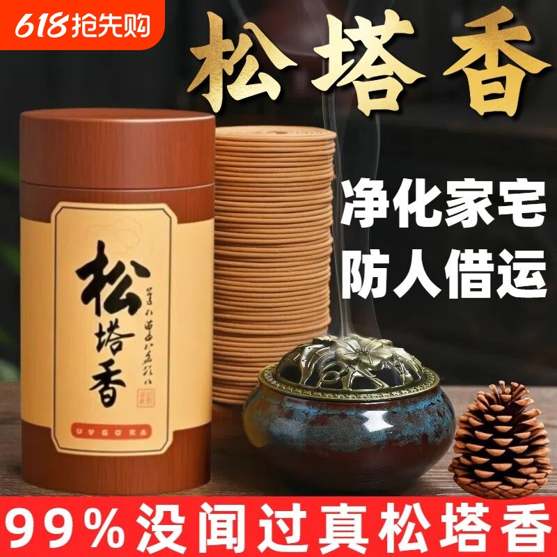 松塔香檀香薰盘香家用卧室房间持久熏香去味净化磁场高级招财净磁