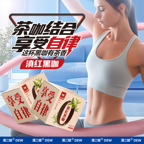 滇二娃滇红黑咖 茶咖融合 农科院优选 速溶纯咖啡