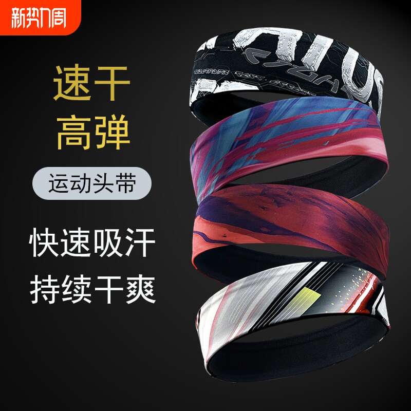 运动发带男女吸汗跑步瑜伽健身头带夏季速干导汗带束发箍篮球头巾