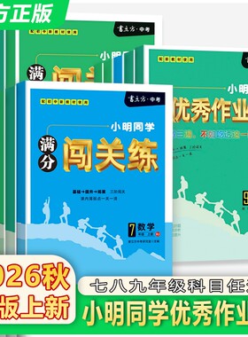 【辽宁专版】2026秋书立方小明同学优秀作业本七八九年级上册人教版语文数学英语物理化学