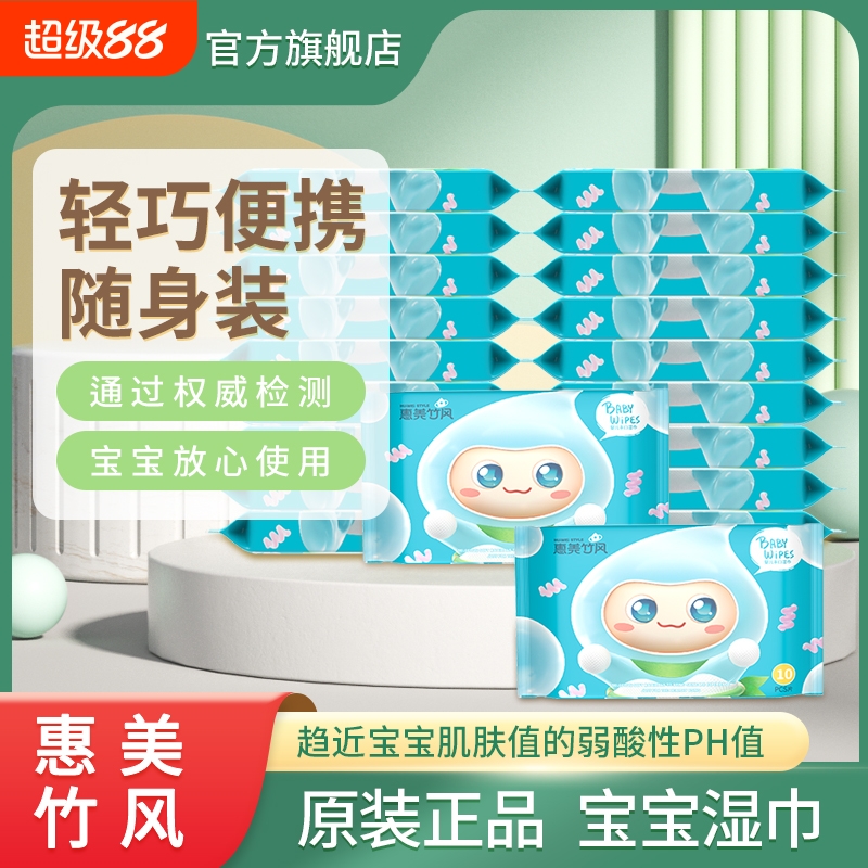 惠美竹风湿纸巾小包便携随身装婴儿手口专用学生湿巾幼儿新款母婴