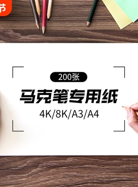 马克笔专用纸马克纸200g儿童用纸A4美术绘画绘图纸水彩漫画纸空白纸A34K8K加厚丙烯纸厂家直销素描开学专业