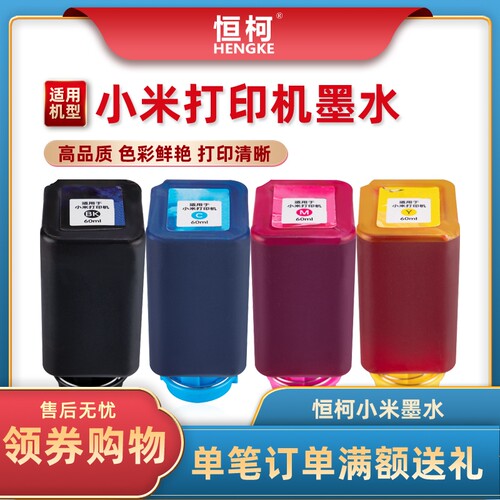 恒柯 适用小米米家喷墨打印机墨水 大容量连供填充墨盒 PMDYJ01HT打印机墨水 黑色彩色照片4色 60ML黑彩墨水