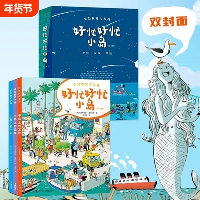 [全3册]好忙好忙小岛属于全景视觉大发现类，适合 3 岁以上读者阅读。是一套能让孩子们沉浸数小时、具有强互动性和游戏性的图画