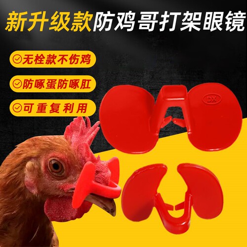 新款升级无栓鸡眼镜神器防打架防啄毛加厚可重复使用养鸡场专用