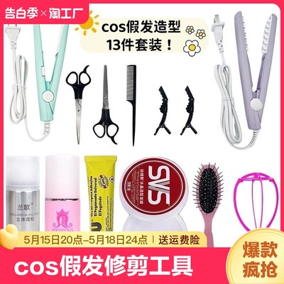 cos假发修剪造型工具套装打理毛娘玉米烫电夹板蓬松垫发根修收纳