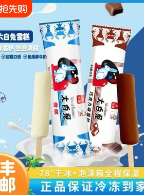 光明大白兔雪糕冰淇淋奶糖冰激凌夏季网红冰棒10/20/30支整箱冷饮