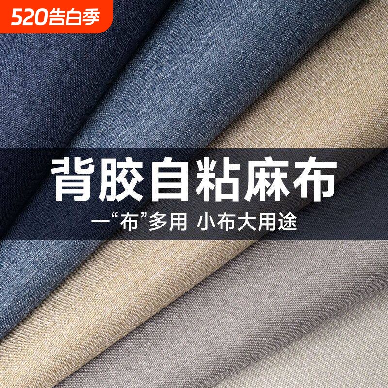 自粘麻布柜子柜门改造防潮防水家具翻新墙贴沙发衣柜修复背景墙