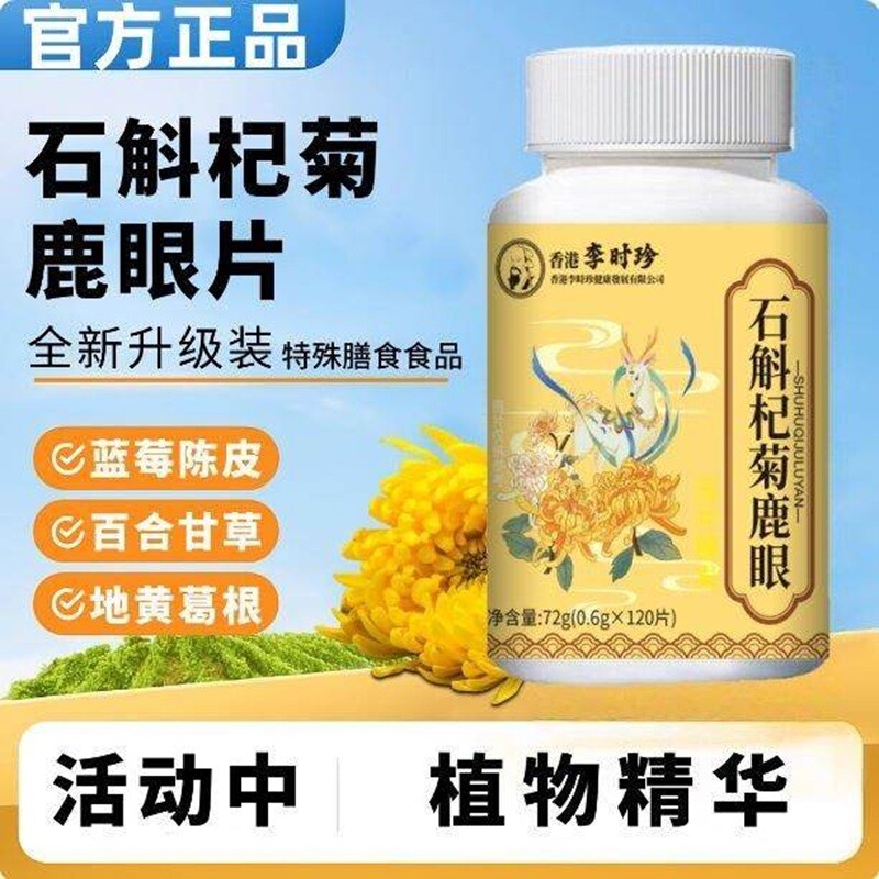 全网热销100万石斛杞菊鹿眼片全新升级正品官方旗舰店百合