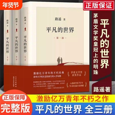 龚俊平凡的世界全三册新版路遥原著书茅盾文学奖学校八年级课外阅读经典书目中国现当代文学经典小说散文随笔畅销书排行榜V