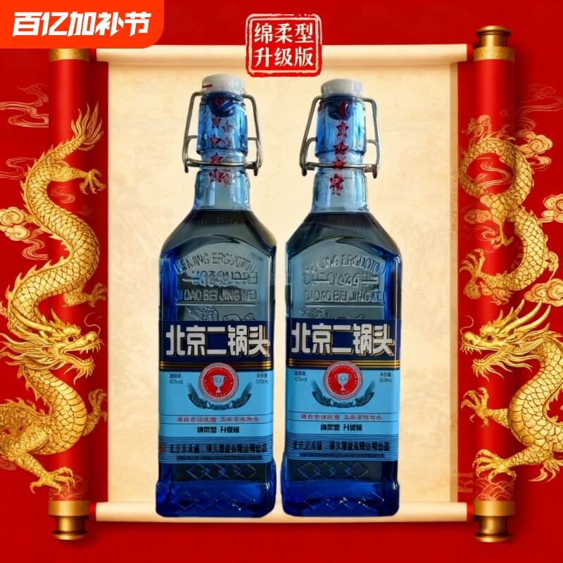 正宗北京二锅头42度白酒绵柔升级正品一整箱蓝方瓶便宜烟酒浓香型
