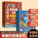 书籍漫画时间线上 人类史 全球史 地图上 历史图书中国史小初考点中考考点文史常识清北名师课初中历史近代史世界史 中国史 正版