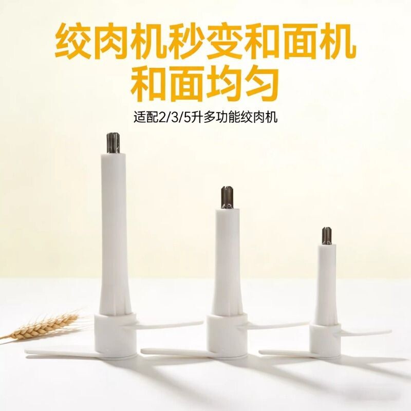 2升3升5和面配件和面棒搅拌头和面杆绞肉机刀头梅花孔底部揉面图片