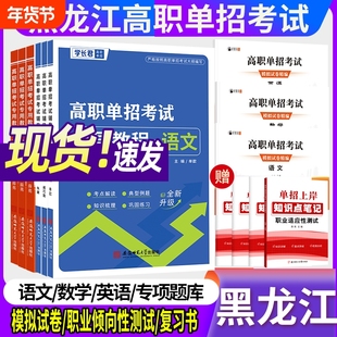 2026年黑龙江高职单招复习资料模拟试卷复习书语文数学英语职业综合素质专项题库总复习衿雅斋试卷教材考试语数英高中练习学长