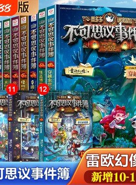 不可思议事件簿全套雷欧幻想系列