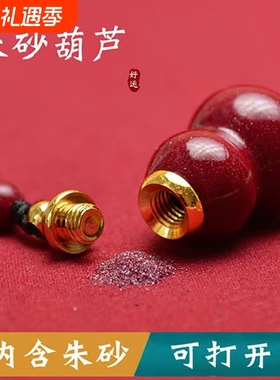 朱砂葫芦吊坠空瓶可打开装朱砂天然原石福禄项链钥匙扣男女