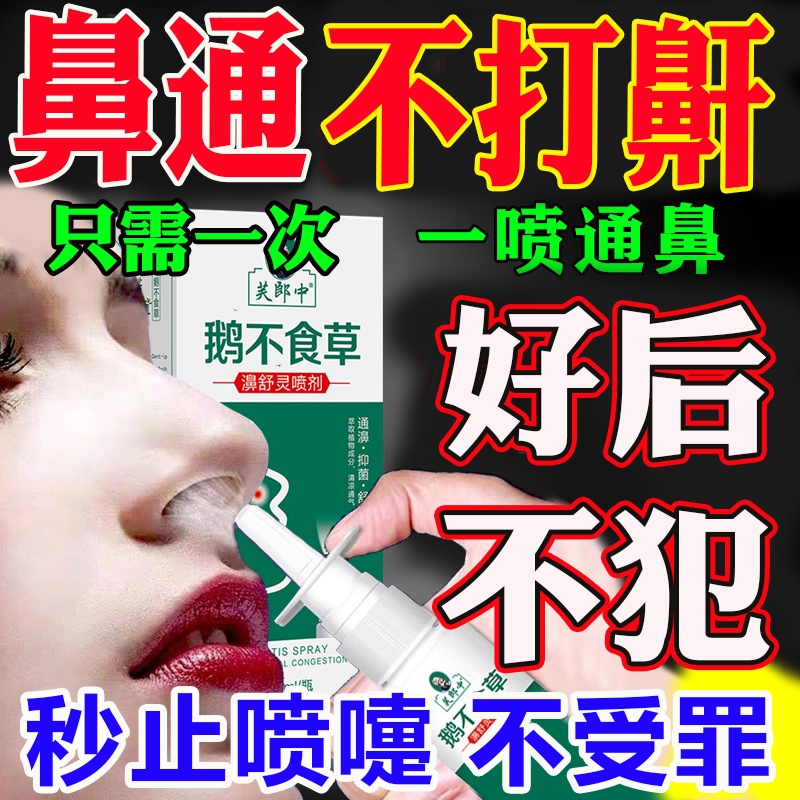 鼻炎喷雾鼻窦炎鼻塞流鼻涕过敏性感冒鼻甲肥大儿童大人防打鼾