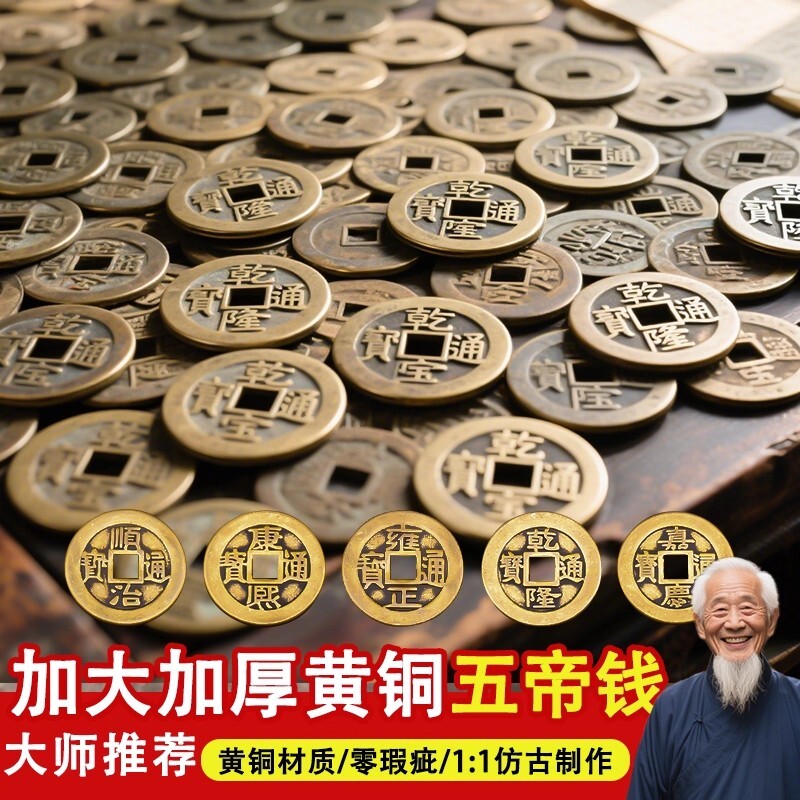 顺治铜钱古币五帝钱入户门出入平安压门槛康熙乾隆通宝散钱纯铜