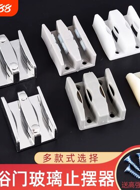 淋浴房欧秀门止摆器固定