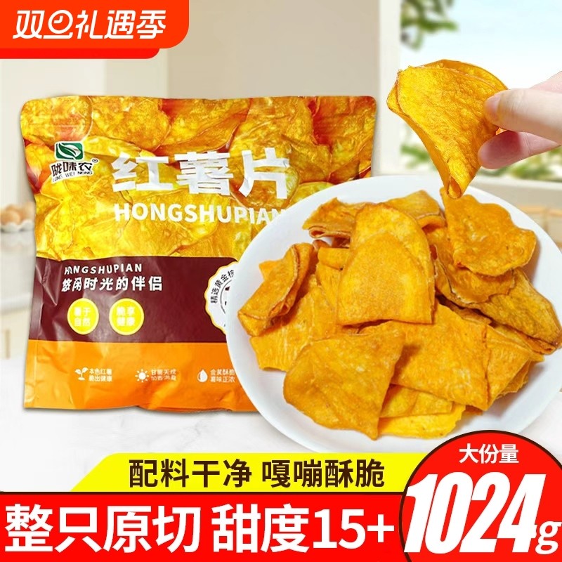 陇味农红薯片香脆番薯干地瓜脆片袋装512g休闲零食原切健康好吃