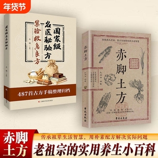 正版速发赤脚土方彩图精解经典智慧详细解读实用易懂家庭常备生活百科中医方子枕边养生书籍J验方名医古方国家级良方救急集验