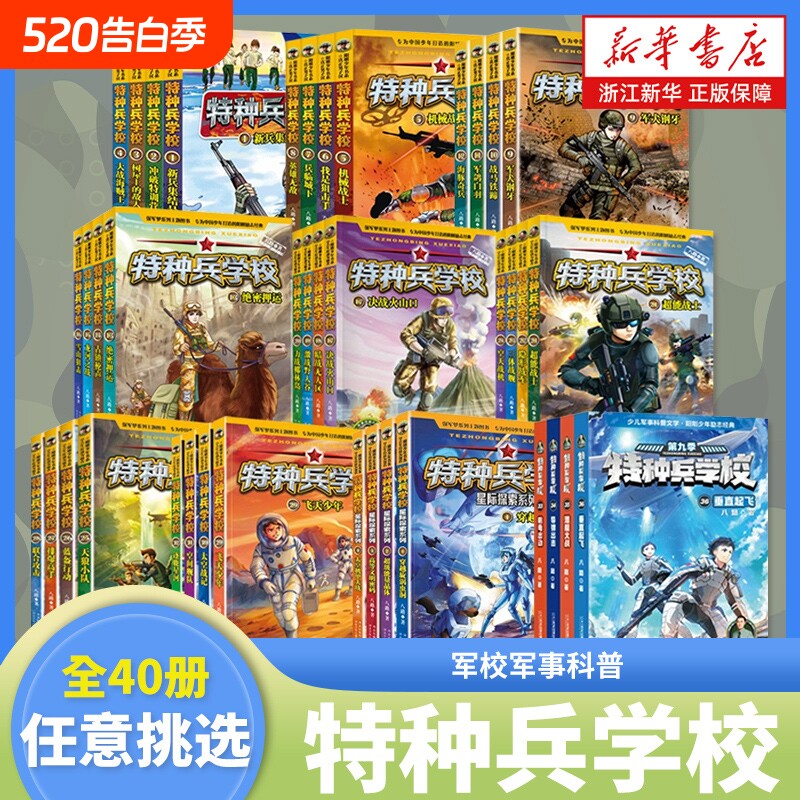 特种兵学校全套40册八路著新书季辑军事学校青少年男孩9-15岁儿