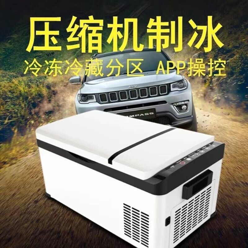 Haierx 车载冰箱压缩机制冷冷冻12V24V车家两用户外小型汽车冰箱