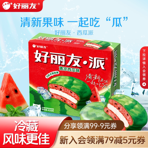 限定好丽友奶香榴莲西瓜巧克力味零食夹心派早餐糕点蛋糕蛋黄清凉