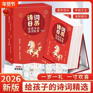 【抖音同款】诗词日历每日一首古诗词2026年新款诗词给孩子的古诗词精选诗词日历诗画日历台历人间有味是清欢全彩蛇年公历农历节日