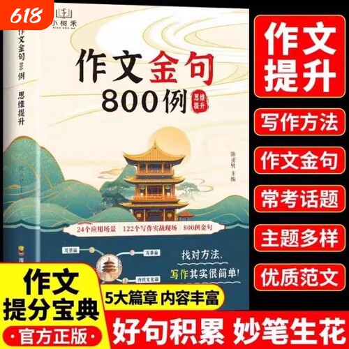 作文金句800例思维提升小学通用小学生语文优美句子积累与仿写归类好词好句好段大全积累本每日一读写景写事写作专训练文化正版