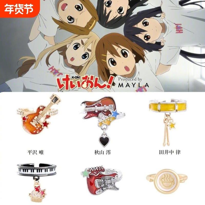 MAYLA《轻音少女》乐器元素戒指精致高品质动漫cos游戏周边指