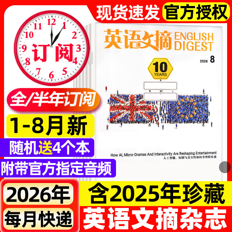 英语文摘杂志2026年1-8月新【全年/半年订阅/2025年1-12月/合订本】中英文双语学习四六级大学考研英语世界考试新闻阅读语法过刊