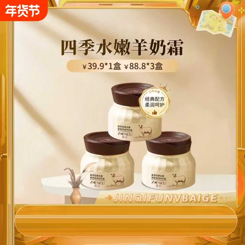 四季水嫩羊奶霜透亮补水保湿舒缓旗舰店官网正品真萃山羊奶紧致,美容护肤/美体/精油,身体乳/霜,淘宝优惠券,粉丝福利购,淘宝优惠卷