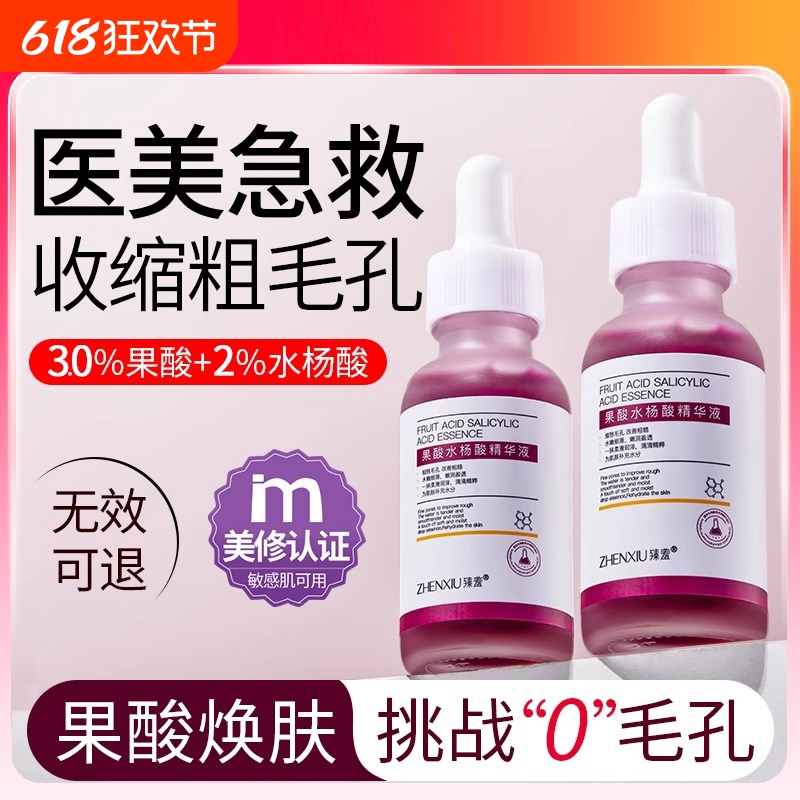 果酸水杨酸精华液刷酸去闭口收缩毛孔粗大修复保湿非换肤黑头粉刺
