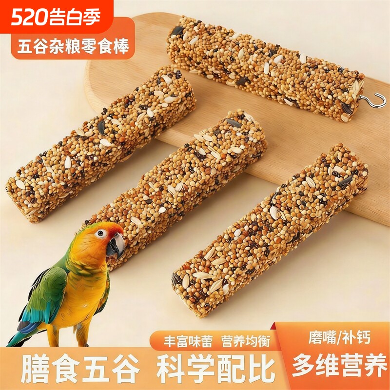鹦鹉磨牙棒谷物零食虎皮玄凤牡丹鸟专用啃咬磨喙训练奖励鸟饲料