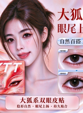 【新手秒贴】大狐系眼尾双眼皮贴