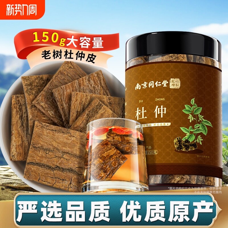 南京同仁堂杜仲非中药材正品官方旗舰店非雄花杜仲茶非野生泡水喝