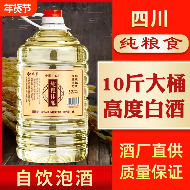 四川浓香型52度白酒桶装纯粮食老酒10斤散装酒水泡酒批发特价清仓
