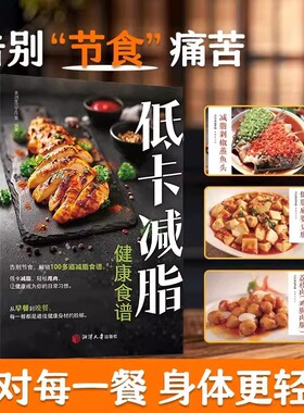 低卡减脂正版告别节食100多道减脂餐菜谱健身餐轻料理大全科学减肥养生食谱瘦身减糖健身食材营养搭配家庭必备家常饮食健康早餐