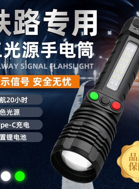 白激光铁路信号手电筒三色变焦红白绿黄带侧灯笔夹电显type-c充电